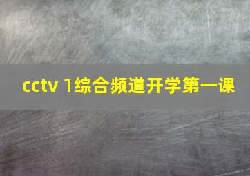 cctv 1综合频道开学第一课